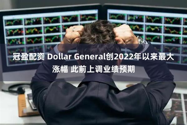 冠盈配资 Dollar General创2022年以来最大涨幅 此前上调业绩预期
