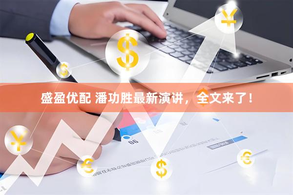 盛盈优配 潘功胜最新演讲，全文来了！