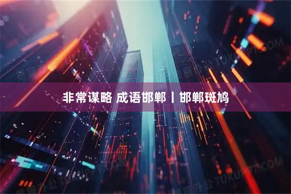 非常谋略 成语邯郸丨邯郸斑鸠